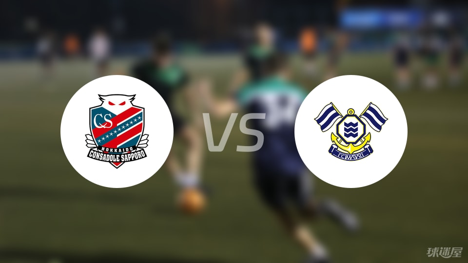 札幌冈萨多vsFC今治伤病