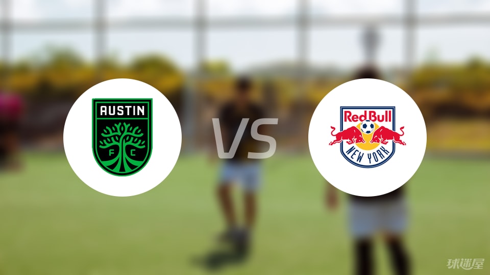 奥斯汀FCvs纽约红牛伤病