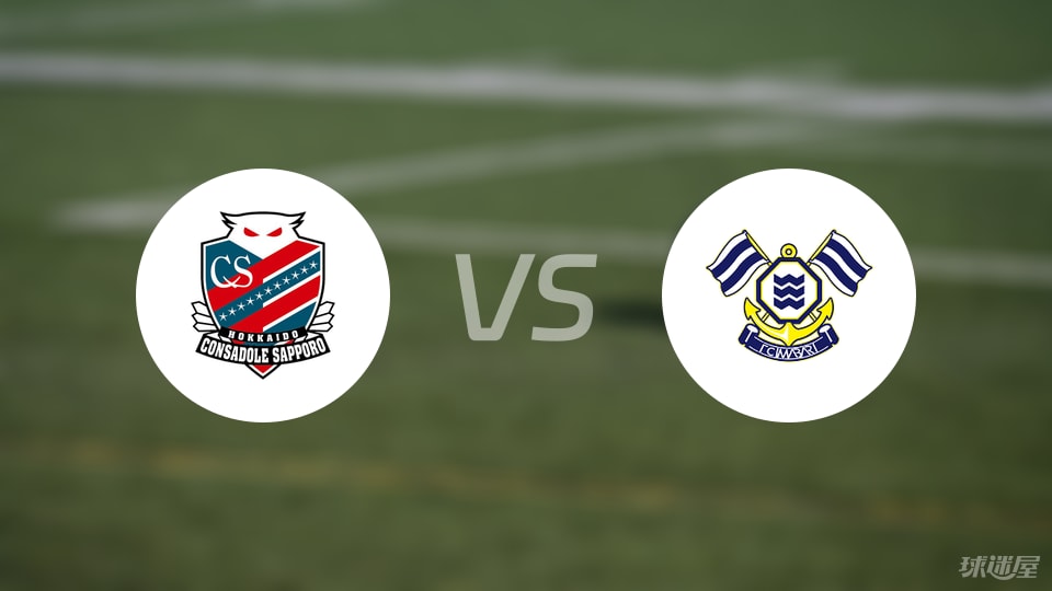 札幌冈萨多vsFC今治比赛结果