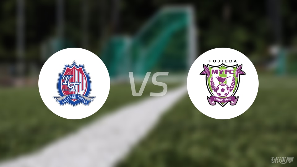 富山胜利vs藤枝MYFC比赛结果