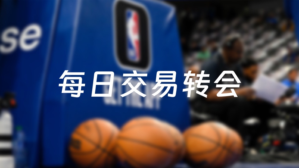 今天NBA交易转会最新消息，发生1笔交易（2025年06月15日）