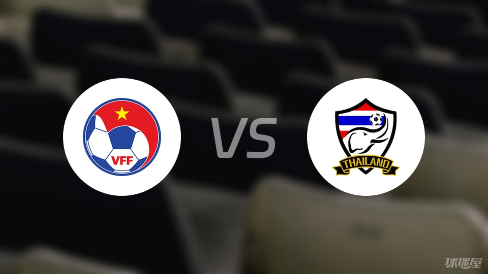 越南女足U19vs泰国女足U19预测分析