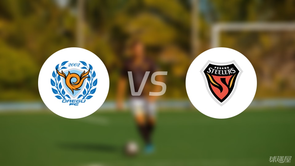 大邱FCvs浦项铁人首发