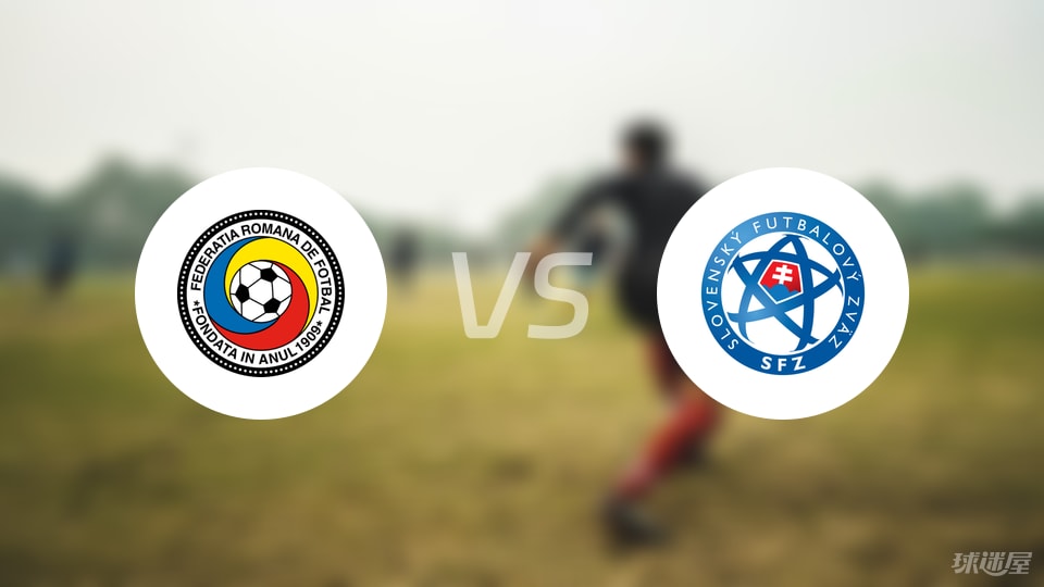 罗马尼亚U21vs斯洛伐克U21首发
