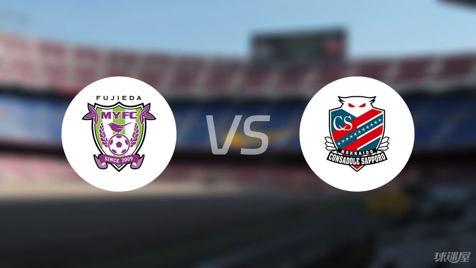 藤枝MYFCvs札幌冈萨多预测分析