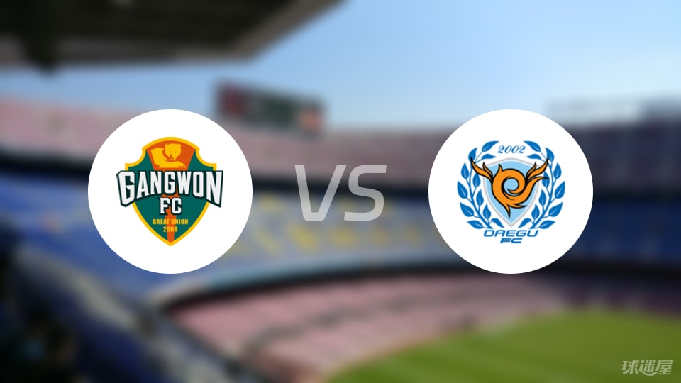江原FCvs大邱FC预测分析