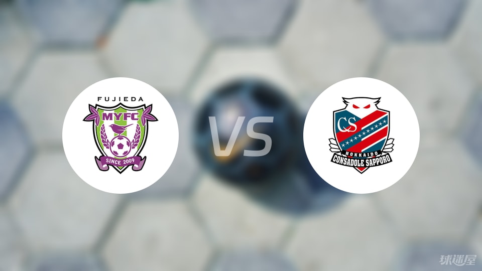 藤枝MYFCvs札幌冈萨多比赛结果