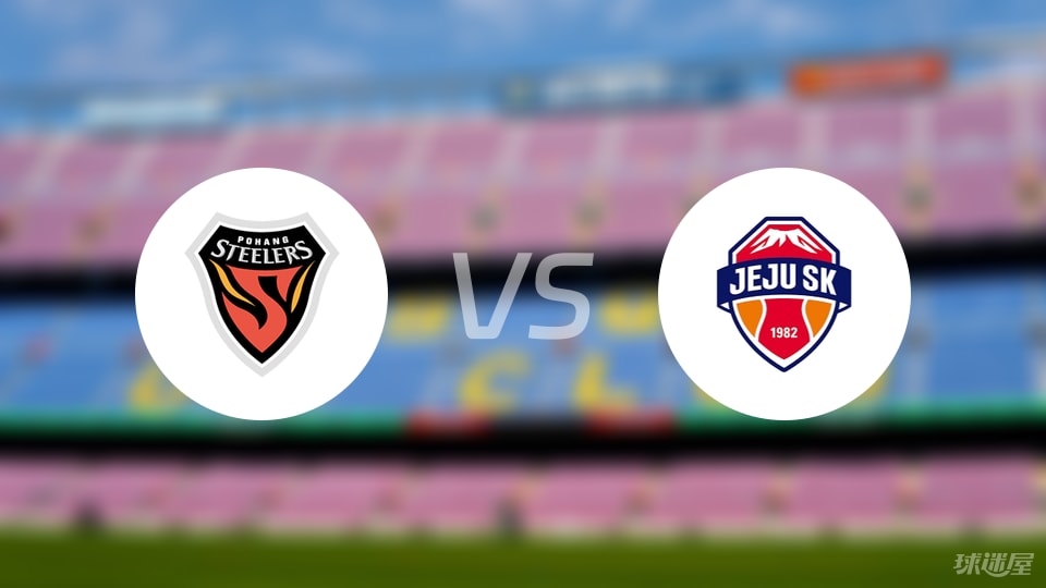 浦项铁人vs济州SK FC比赛结果