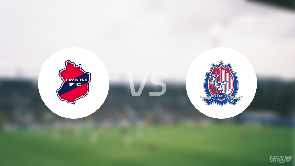 磐城FCvs富山胜利首发