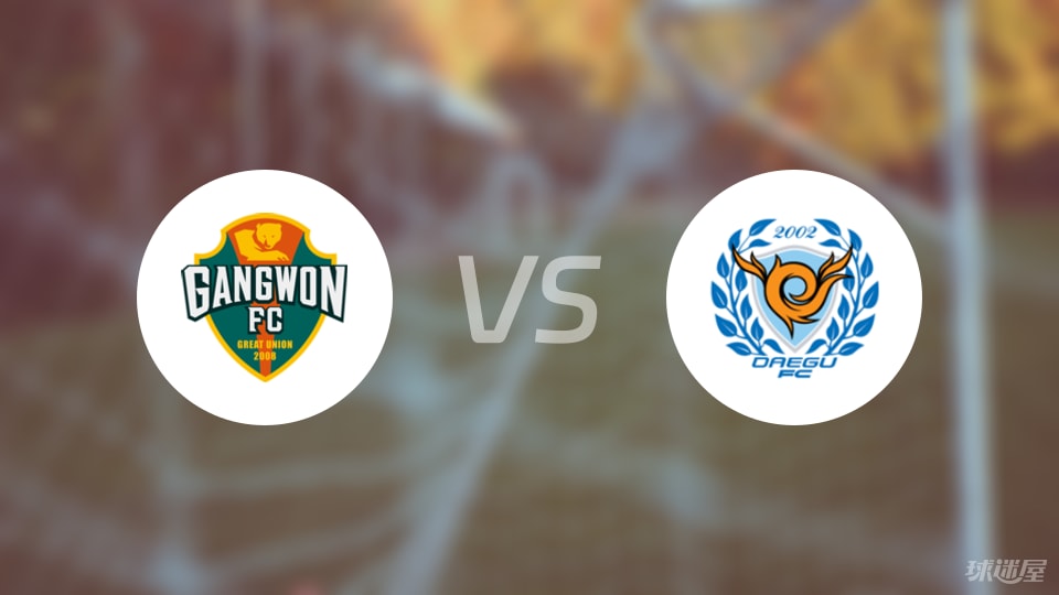 江原FCvs大邱FC比赛结果