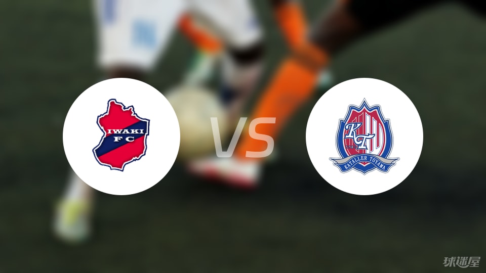 磐城FCvs富山胜利比赛结果