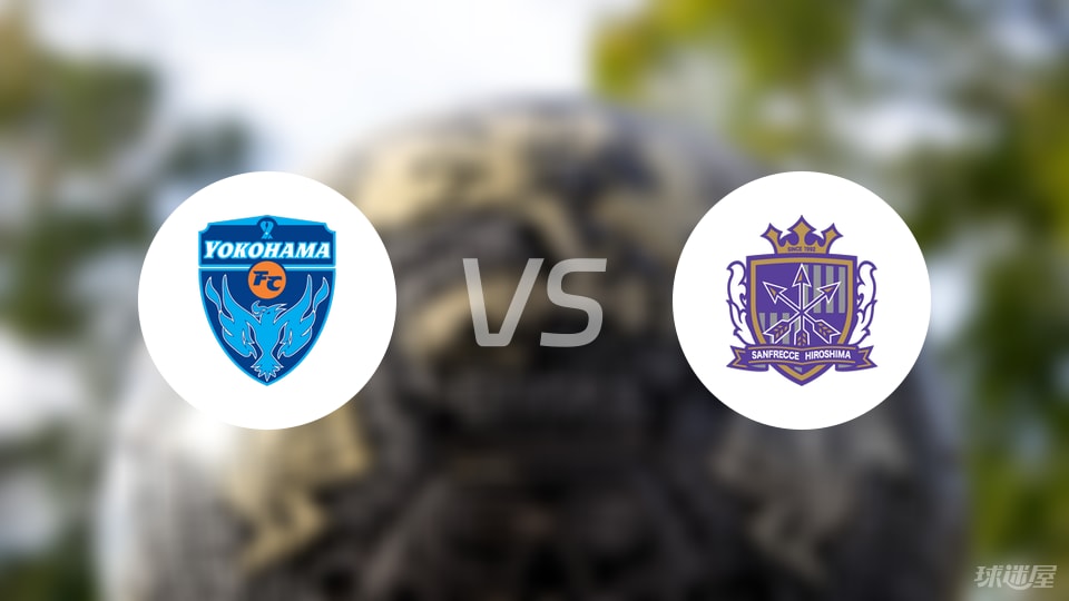 横滨FCvs广岛三箭预测分析