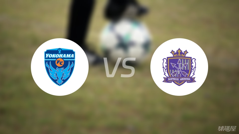 横滨FCvs广岛三箭伤病