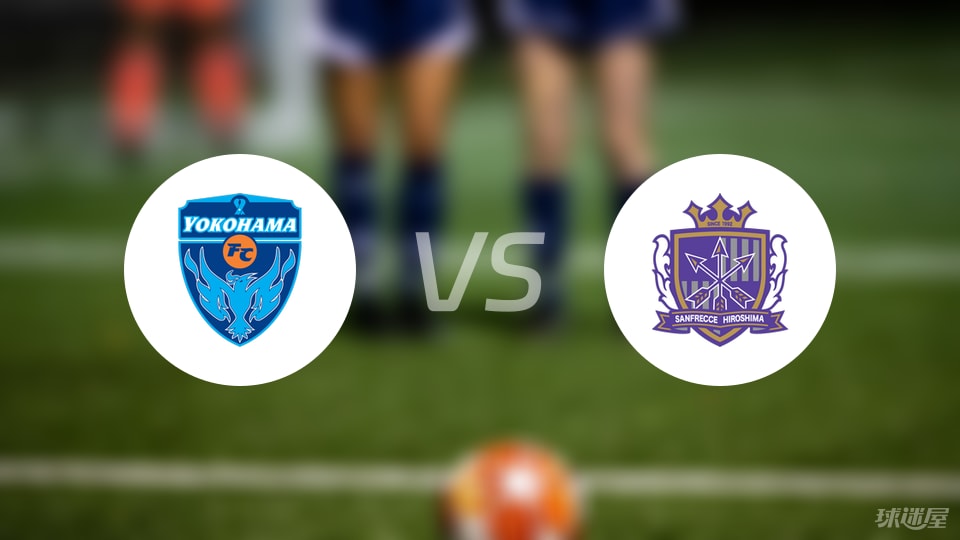 横滨FCvs广岛三箭首发