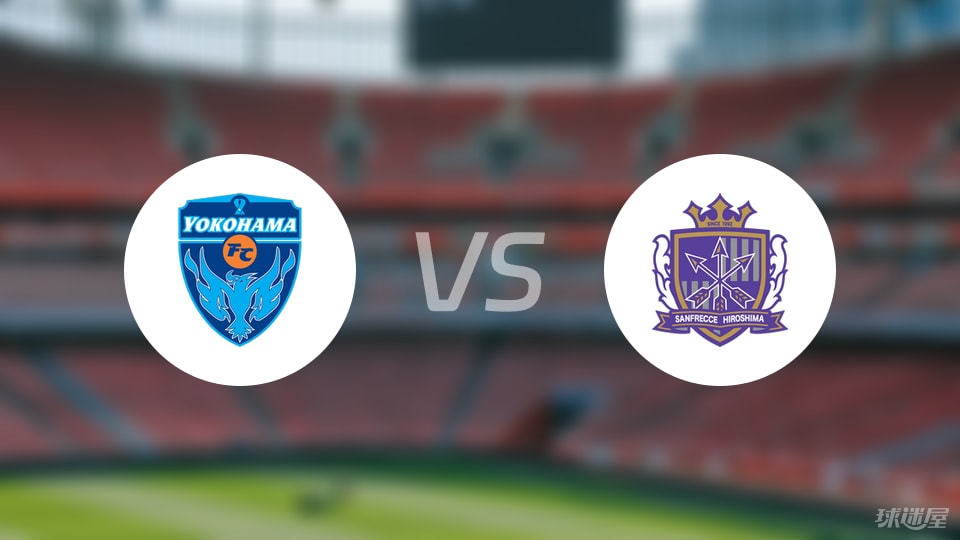 横滨FCvs广岛三箭比赛结果