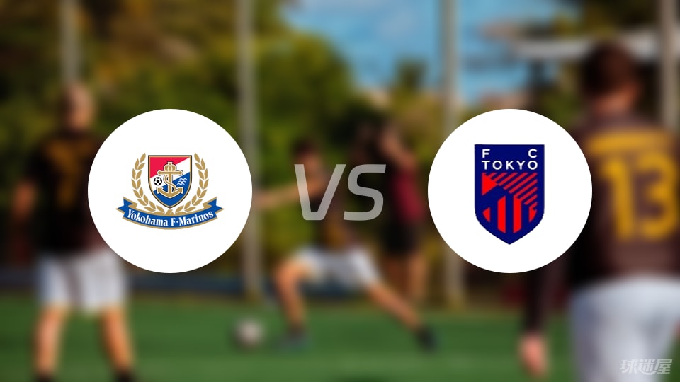 横滨水手vsFC东京预测分析