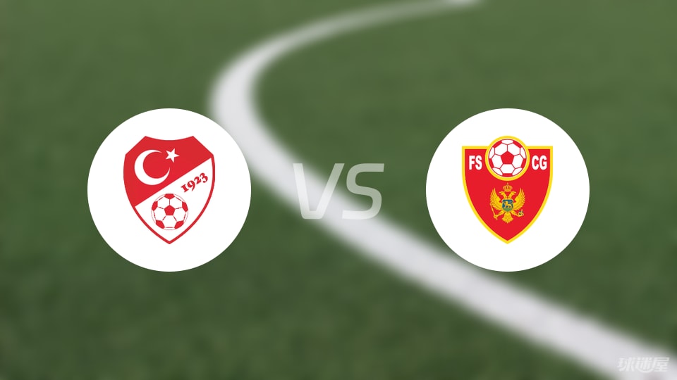 土耳其U16vs黑山U16预测分析
