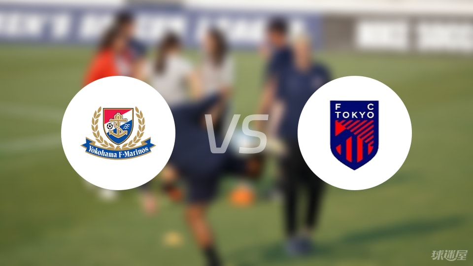 横滨水手vsFC东京比赛结果