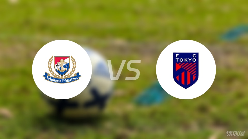 横滨水手vsFC东京首发