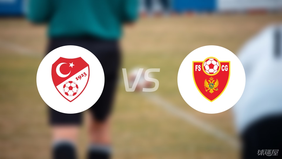 土耳其U16vs黑山U16预测分析