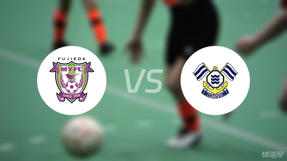 藤枝MYFCvsFC今治预测分析