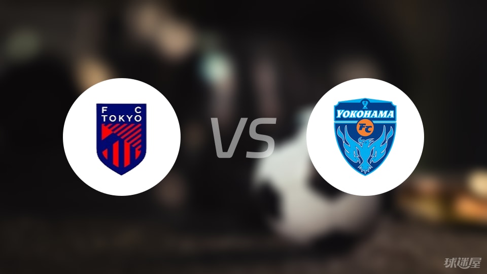 FC东京vs横滨FC预测分析