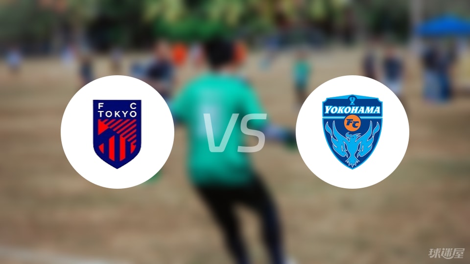 FC东京vs横滨FC伤病