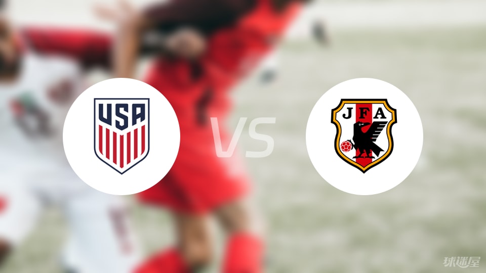 美国女足U17vs日本女足U17预测分析