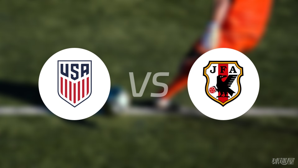 美国女足U17vs日本女足U17比赛结果