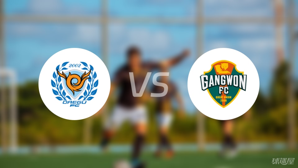 大邱FCvs江原FC预测分析
