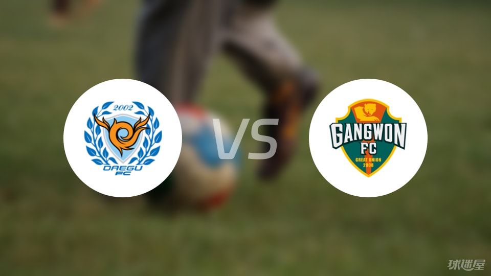 大邱FCvs江原FC首发