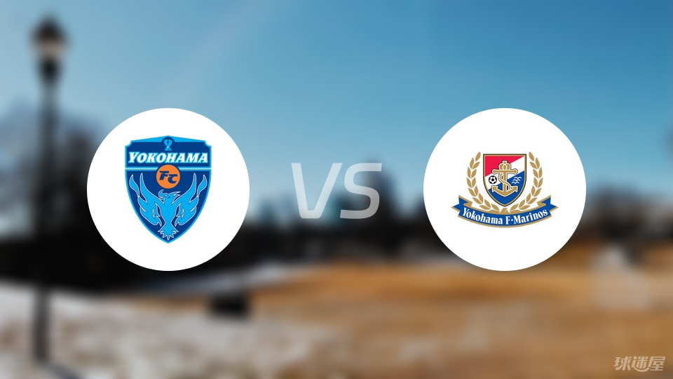 横滨FCvs横滨水手预测分析