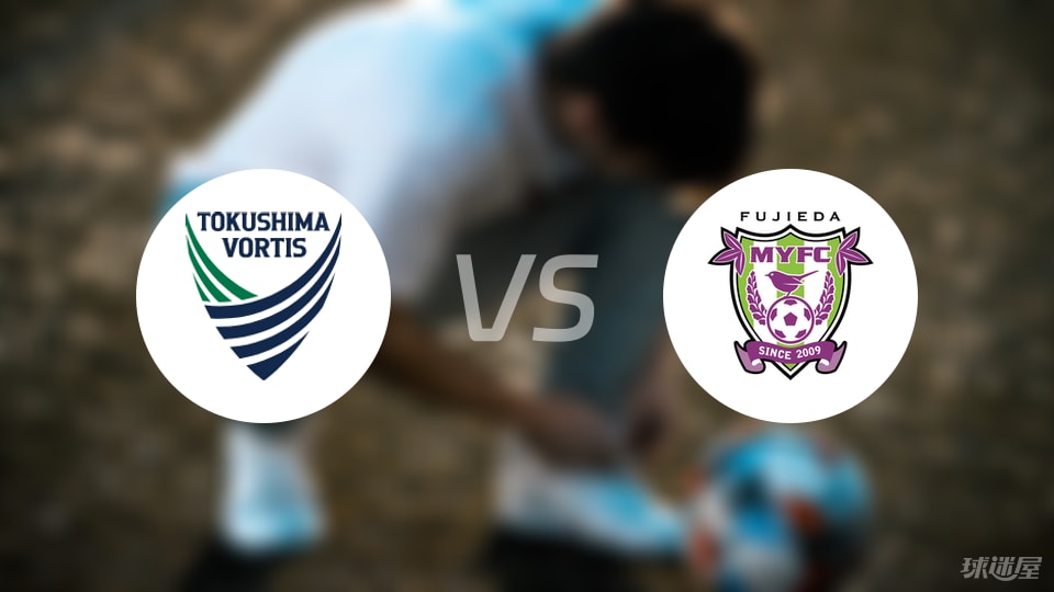 德岛漩涡vs藤枝MYFC比赛结果