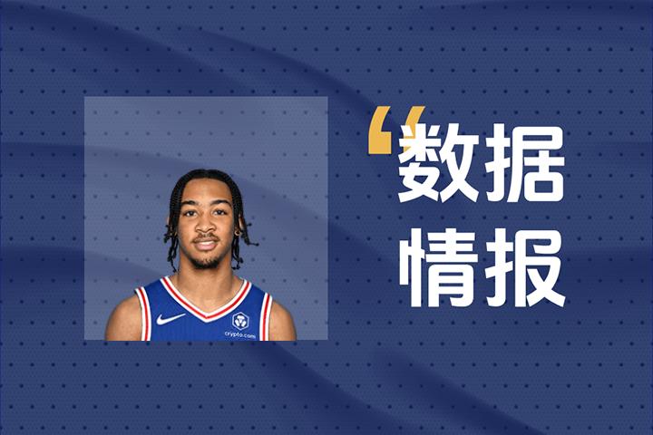 76人Z-明茨状态可佳难阻失利，全场得到21分