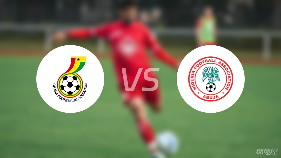 加纳U20vs尼日利亚U20首发
