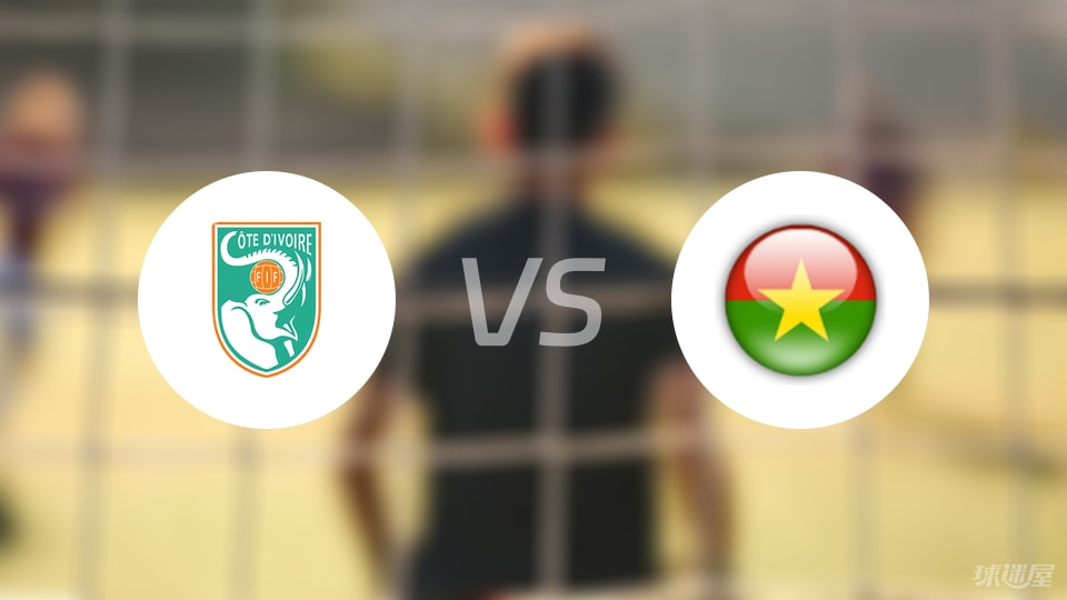 科特迪瓦U20vs布基纳法索U20预测分析