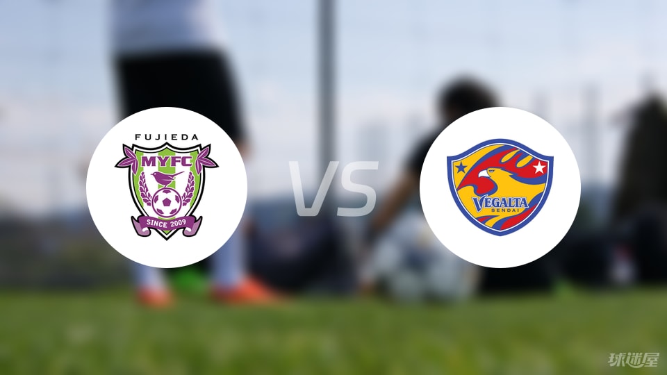 藤枝MYFCvs仙台七夕预测分析