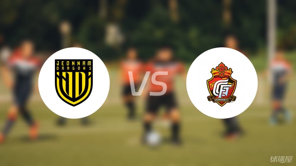 全南天龙vs庆南FC预测分析