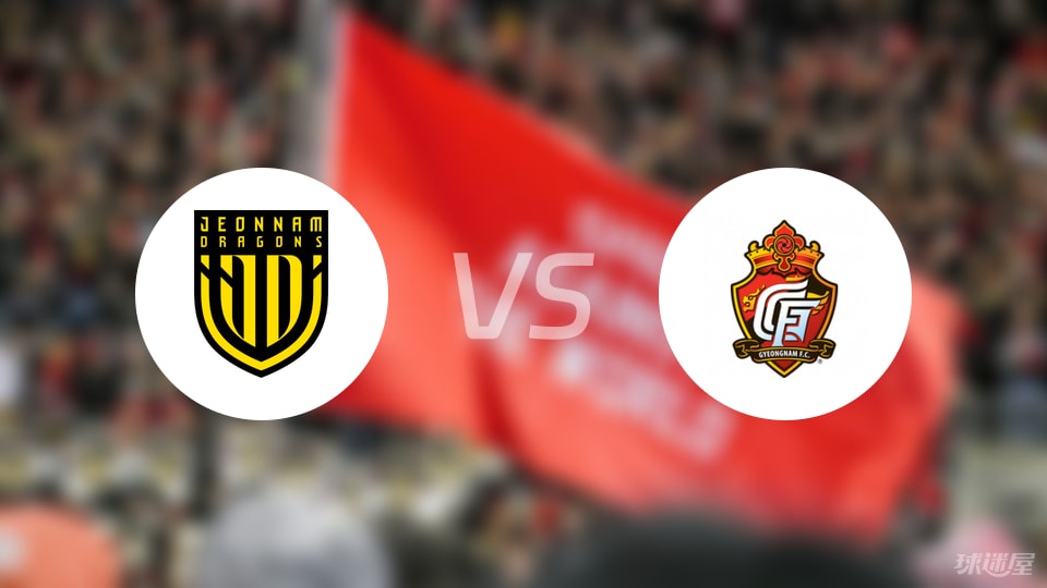 全南天龙vs庆南FC首发