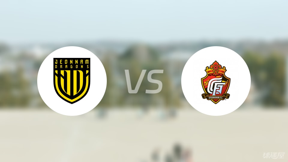 全南天龙vs庆南FC比赛结果