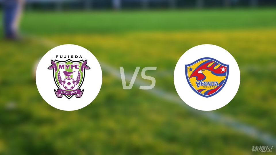 藤枝MYFCvs仙台七夕首发