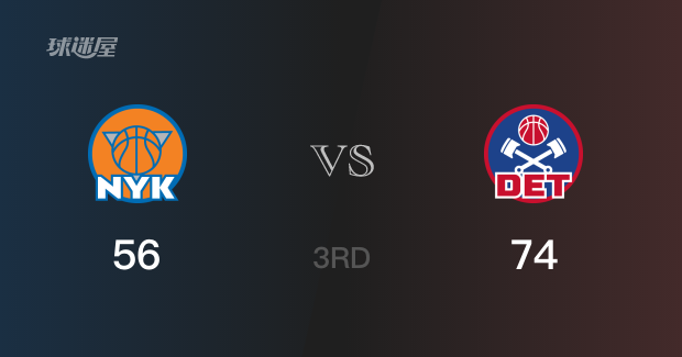 NBA常规赛：三节结束，活塞以74-56领先尼克斯，霍兰德25分10篮板2助攻