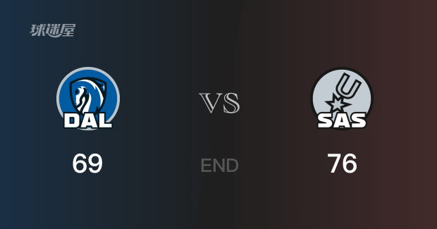 独行侠vs马刺比分：D-琼斯21分弗拉格29分 独行侠69-76败给马刺