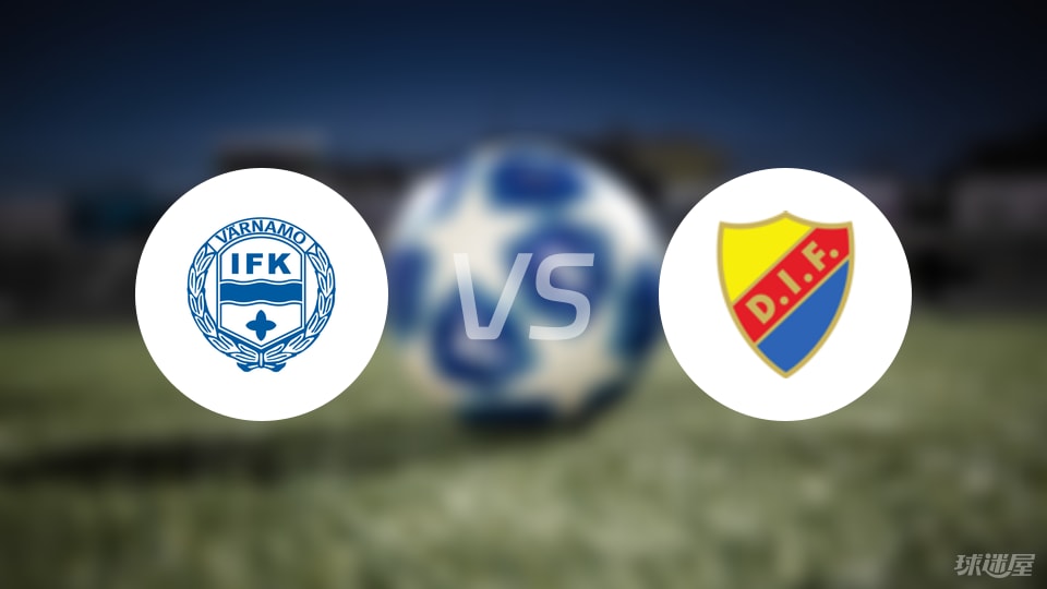 IFK瓦納默vs尤爾加登首發(fā)