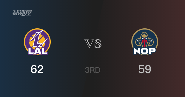 NBA常规赛：三节数据，湖人以62-59领先鹈鹕，阿瑟·卡卢马12分3篮板2助攻