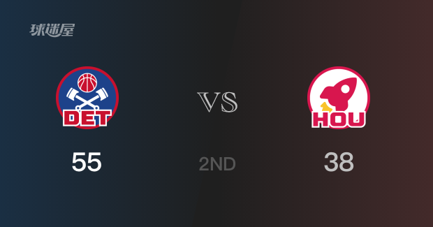 半场战罢，活塞55-38领先火箭