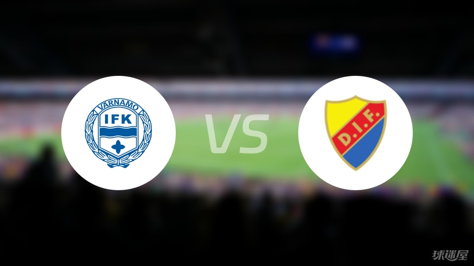 IFK瓦納默vs尤爾加登比賽結(jié)果