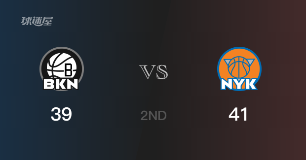 半场战罢，尼克斯41-39领先篮网