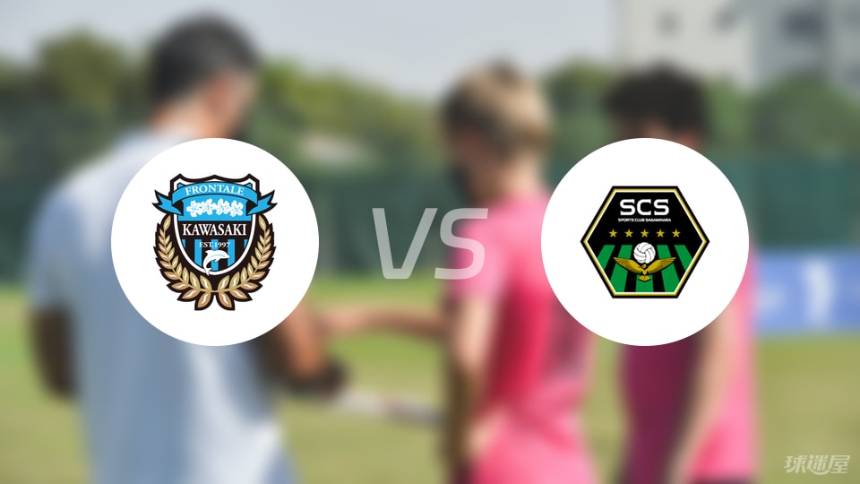 川崎前锋vsSC相模原比赛结果