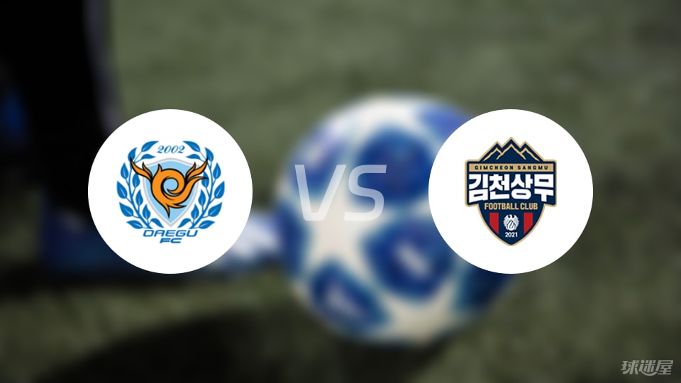 大邱FCvs金泉尚武伤病